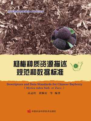 cover image of 杨梅种质资源描述规范和数据标准